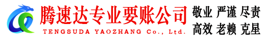 宁阳腾速达讨账公司